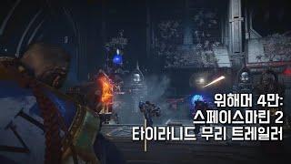 워해머 4만: 스페이스 마린 2 '타이라니드 무리' 트레일러 - Warhammer 40,000: Space marine 2 'Tyranid' Trailer