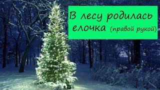 В лесу родилась елочка на пианино правой рукой