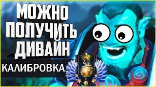 КАЛИБРОВКА - ВСЁ ЧТО НУЖНО О НЕЙ ЗНАТЬ! МОЖНО ЛИ ОТКАЛИБРОВАТЬ ДИВАЙН? КАЛИБРОВКА ДОТА 2