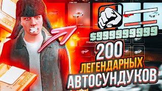 ОТКРЫЛ 200 ЛЕГЕНДАРНЫХ АВТО-СУНДУКОВ на НАМАЛЬСК РП! ГТА КРМП