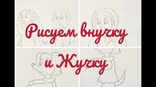 Рисуем внучку и жучку. Поэтапное рисование для персонажей из сказки репка.