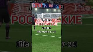  Лучшие РОССИЙСКИЕ игроки (fifa 17-24) #fifamobile #yashin #golovin