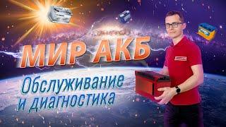 Мир АКБ: диагностика, обслуживание, прикуривание, зарядка, запуск, переработка аккумуляторов. FAQ.