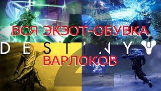 Destiny2 2024 Вся экзотическая броня: все сапоги варлоков.