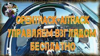 Управляем взглядом при помощи вебкамеры. OpenTrack + Aitrack