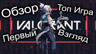 Обзор на Valorant(валорант). Первый взгляд. Гайд по валорант. Riot Games.