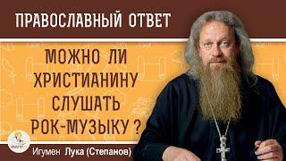 Можно ли христианину слушать РОК - МУЗЫКУ ?  Игумен Лука (Степанов)