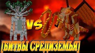 2 БАЛРОГА VS МЭЛЛОРНОВЫЙ ЭНТ  - БИТВЫ СРЕДИЗЕМЬЯ [MINECRAFT]