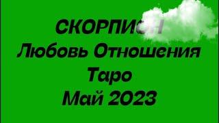 СКОРПИОН ️. Любовь Отношения таро прогноз май 2023 год.