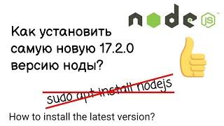 Как установить новейшую версию node.js в Линукс, Убунту.