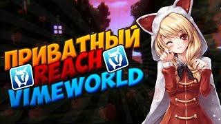 ️UNDETECTED НОВЫЙ СЛИВ REACH ENGINE ОТ ШЕЙМА V 9.1 ВАЙМВОРЛД | СЛИВ ПРИВАТНОГО РИЧА VIMEWORLD️