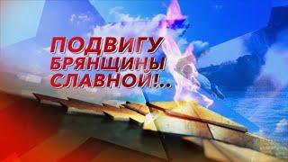 В Брянске прошёл концерт «Подвигу Брянщины славной!»