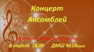 «Концерт Ансамблей». ДМШ18 СПб. 08.04.2022