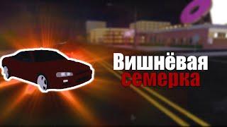  Вишнёвая Семёрка | ROBLOX