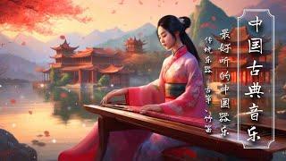 เพลงจีน เพลงคลาสสิก Relaxing Chinese Traditional Music :Guzheng Music & Bamboo Flute