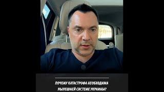 Почему катастрофа нужна нынешней Системе Украины? Алексей Арестович