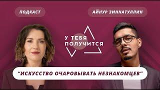 Люция Усманова и Айнур Зиннатуллин | Искусство очаровывать незнакомцев