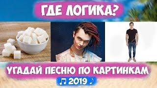 УГАДАЙ ПЕСНЮ ПО КАРТИНКАМ ЗА 10 СЕКУНД ЧЕЛЛЕНДЖ ! // ГДЕ ЛОГИКА? // ЛУЧШИЕ ПЕСНИ 2019! №4