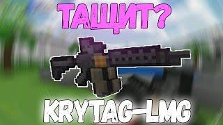 ТАЩИТ ЛИ KRYTAG-LMG?