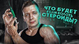 Что, если колоть СТЕРОИДЫ?