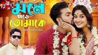 Mone pore tamke | Singer HM BulBul | মনে পরে তোমাকে | Nidra Express Musical