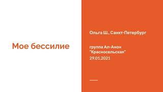 Мое бессилие. Ольга Ш., Санкт-Петербург. Спикерское выступление на группе Ал-Анон "Красносельская"