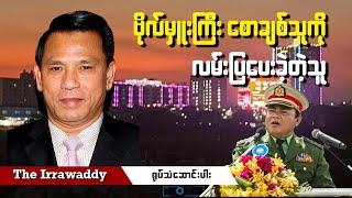 ဗိုလ်မှူးကြီး စောချစ်သူကို လမ်းပြပေးခဲ့တဲ့သူ (ရုပ်/သံ)