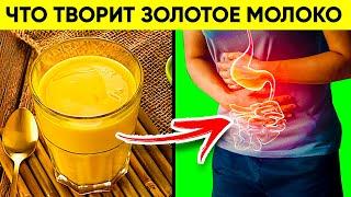 ВОТ ЧТО ТВОРИТ КУРКУМА С МОЛОКОМ! (Реальная Польза и Вред Золотого Молока)