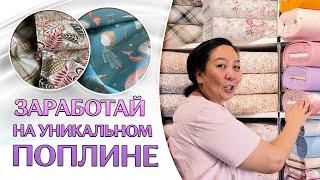 ТКАНЬ ДЛЯ ПОСТЕЛЬНОГО БЕЛЬЯ | Уникальный поплин | ТКАНИ ОПТОМ ТУРЦИЯ