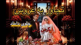 ️تجاوز در شب عروسی جلوی داماد  پرونده جنایی قتل نازنین و بهزاد️ #پرونده_جنایی #گردن_زنی  #تجاوز