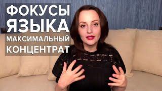 ФОКУСЫ ЯЗЫКА. Максимальный концентрат!