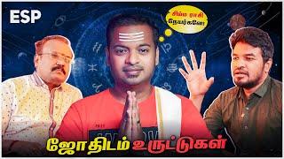 #ESP | ஜோதிடம் - ராசி பலன்கள் உண்மையா?  Astrology உருட்டுகள்  என்னென்ன சொல்றாங்க பாருங்க | Mr.GK