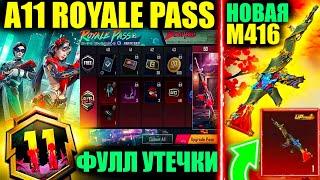 УТЕЧКИ НАГРАД A11 ROYALE PASS!! НОВАЯ УЛУЧШАЕМАЯ M416! НОВЫЙ РЕЖИМ МЕТРО ОБНОВЛЕНИЯ 3.6 PUBG MOBILE!