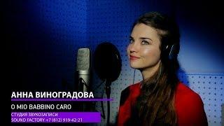 Анна Виноградова- O MIO BABBINO CARO. Студия звукозаписи SOUND FACTORY #soundfactorystudio