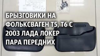 Брызговики на Фольксваген Т5,Т6 с 2003 Лада Локер пара передних