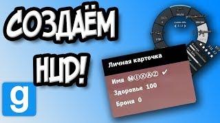 Как создать свой HUD в Garry's Mod?