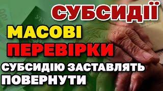 ІНСПЕКТОРИ підуть по домівках. Масові перевірки СУБСИДІАНТІВ  - у кого заберуть субсидію?