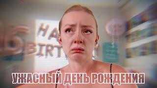 НИКТО НЕ ПОЗДРАВИЛ | ТУХЛАЯ ФИЕСТА | УЛЫБКА СКВОЗЬ СЛЕЗЫ