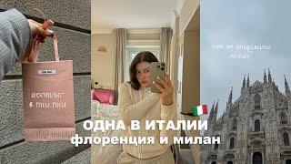 одна в италии - флоренция и милан