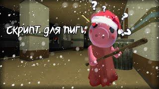 скрипт для piggy