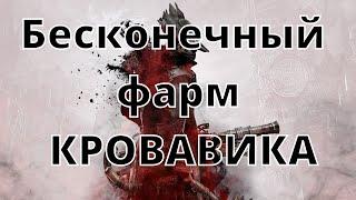 Фарм осколков кровавика Bloodborne или как быстро апнуть все пушки