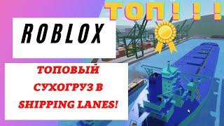 ТОПОВЫЙ СУХОГРУЗ В SHIPPING LANES | ROBLOX