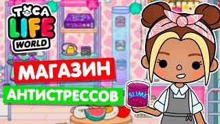 ОТКРЫЛА НОВЫЙ МАГАЗИН АНТИСТРЕССОВ в Тока Бока  Toca Life world