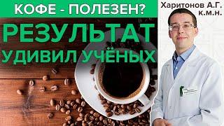 ПИТЬ КОФЕ - ПОЛЕЗНО? | Новые данные в гастроэнтерологии