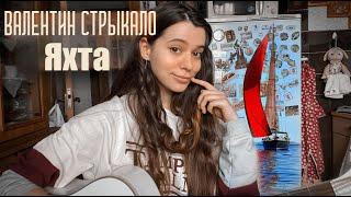 Наше лето - Валентин Стрыкало (cover by Polina U./ кавер Полина Уласик)