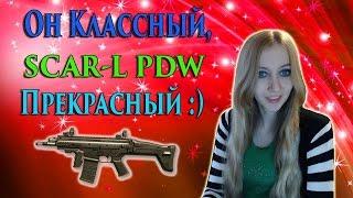 Warface Он Классный, SCAR-L PDW Прекрасный :)