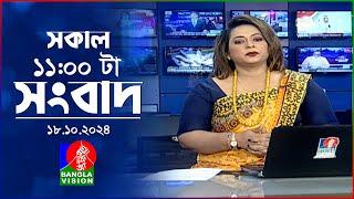 সকাল ১১টার বাংলাভিশন সংবাদ | ১৮ অক্টোবর ২০২8 | Banglavision 11 AM News Bulletin | 18 Oct 2024