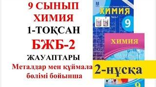 9 сынып | Химия | 2-тоқсан |  БЖБ-2 жауаптары |Металдар мен құймалар бөлімі бойынша