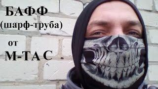 Бафф (шарф-труба) Reaper Skull от M-TAC