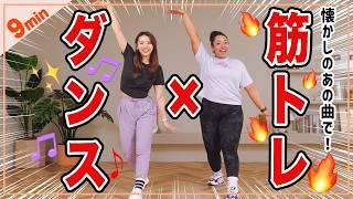 【初心者OK！】1日9分！ダンス×筋トレで楽しくストレス発散しよう！